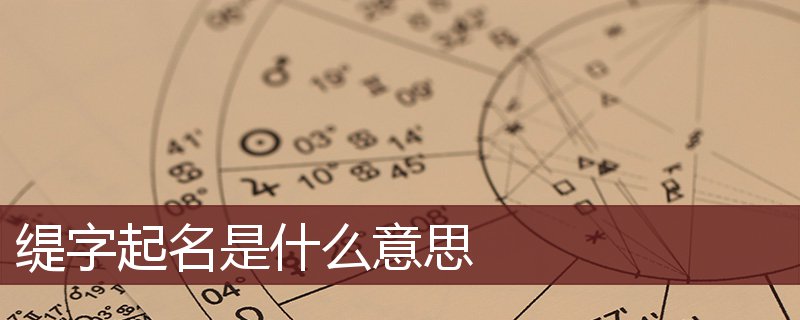 缇字起名是什么意思